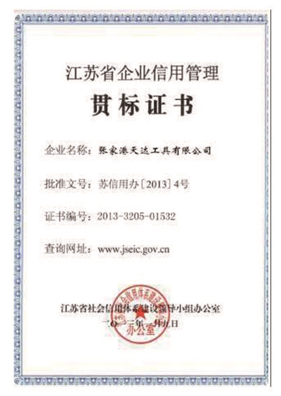 江蘇省企業(yè)信用管理貫標(biāo)證書(shū).jpg